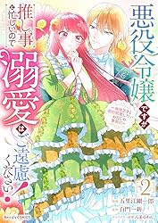 悪役令嬢ですが推し事に忙しいので溺愛はご遠慮ください！～俺様王子と